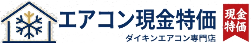 エアコン現金特価