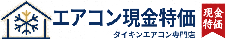 エアコン現金特価